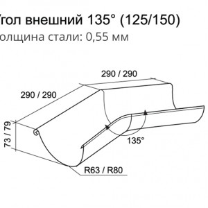 Угол желоба, внутренний и внешний, 135° Grand Line 150x100