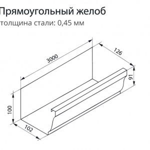 Прямоугольный желоб, 3 м