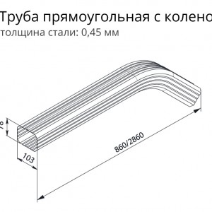 Труба прямоугольная с коленом