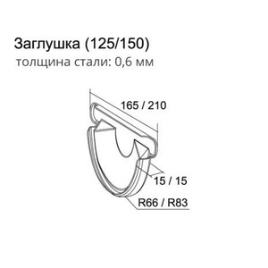 Заглушка желоба Optima 125x90