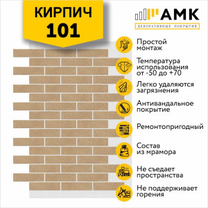 АМК Кирпич Однотонный на армирующей сетке цвет 101