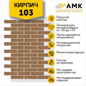 АМК Кирпич Однотонный на армирующей сетке цвет 103