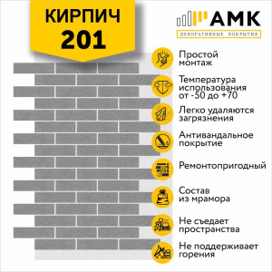 АМК Кирпич Однотонный на армирующей сетке цвет 201