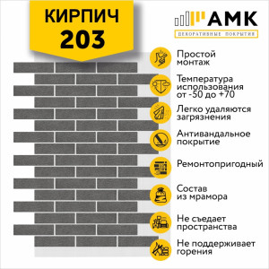 АМК Кирпич Однотонный на армирующей сетке цвет 203