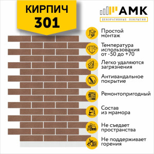 АМК Кирпич Однотонный на армирующей сетке цвет 301