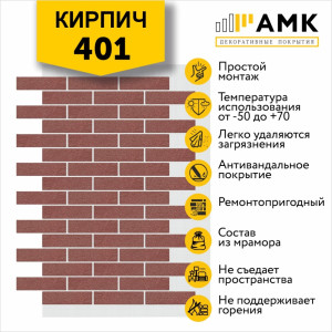 АМК Кирпич Однотонный на армирующей сетке цвет 401