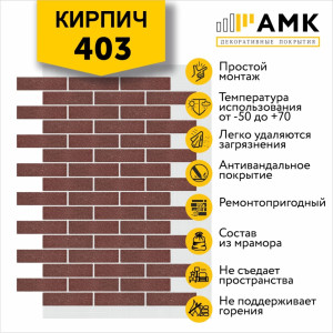 АМК Кирпич Однотонный на армирующей сетке цвет 403