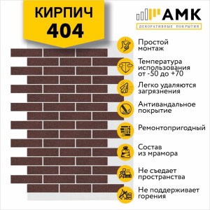АМК Кирпич Однотонный на армирующей сетке цвет 404