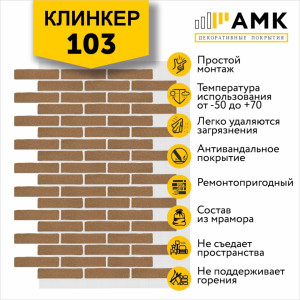 КЛИНКЕР ОДНОТОННЫЙ НА АРМИРУЮЩЕЙ СЕТКЕ ЦВЕТ 103