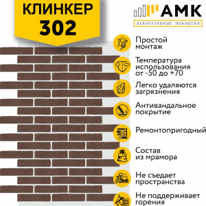 КЛИНКЕР ОДНОТОННЫЙ НА АРМИРУЮЩЕЙ СЕТКЕ ЦВЕТ 302