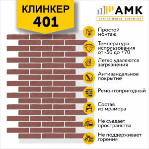 КЛИНКЕР ОДНОТОННЫЙ НА АРМИРУЮЩЕЙ СЕТКЕ ЦВЕТ 401