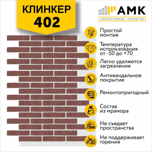 КЛИНКЕР ОДНОТОННЫЙ НА АРМИРУЮЩЕЙ СЕТКЕ ЦВЕТ 402