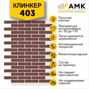 КЛИНКЕР ОДНОТОННЫЙ НА АРМИРУЮЩЕЙ СЕТКЕ ЦВЕТ 403