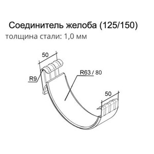 Соединитель желоба Optima 125x90