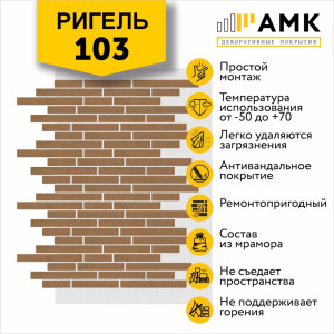 Фасадная система АМК Ригель Однотонный цвет 103