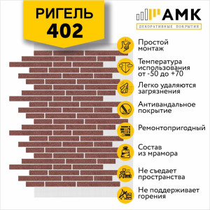 Фасадная система АМК Ригель Однотонный цвет 402