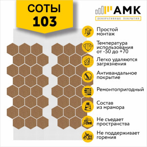 Фасадная система АМК Соты Однотонный цвет 103