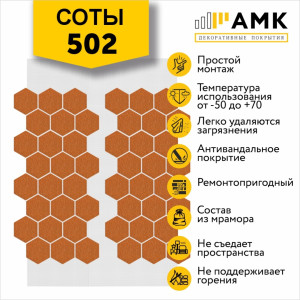 Фасадная система АМК Соты Однотонный цвет 502