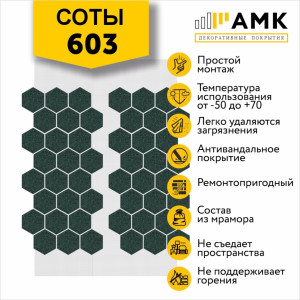 Фасадная система АМК Соты Однотонный цвет 603