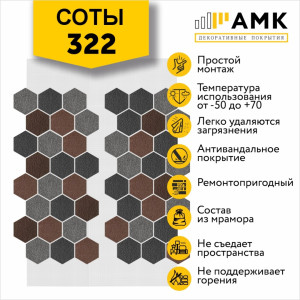 Фасадная система АМК Соты Микс 322