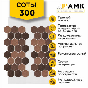 Фасадная система АМК Соты Микс 300