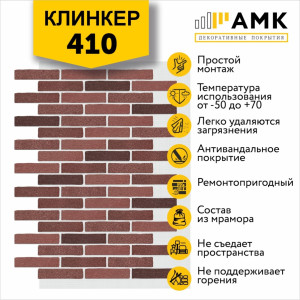 КЛИНКЕР ОДНОТОННЫЙ НА АРМИРУЮЩЕЙ СЕТКЕ ЦВЕТ 410