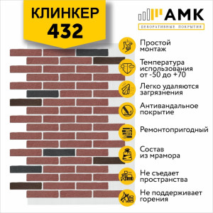 КЛИНКЕР ОДНОТОННЫЙ НА АРМИРУЮЩЕЙ СЕТКЕ ЦВЕТ 432