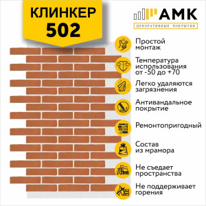 КЛИНКЕР ОДНОТОННЫЙ НА АРМИРУЮЩЕЙ СЕТКЕ ЦВЕТ 502