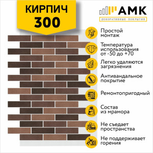 АМК Кирпич Микс на армирующей сетке цвет 300
