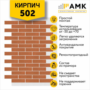 АМК Кирпич Микс на армирующей сетке цвет 502