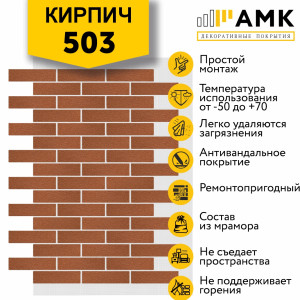 АМК Кирпич Микс на армирующей сетке цвет 503